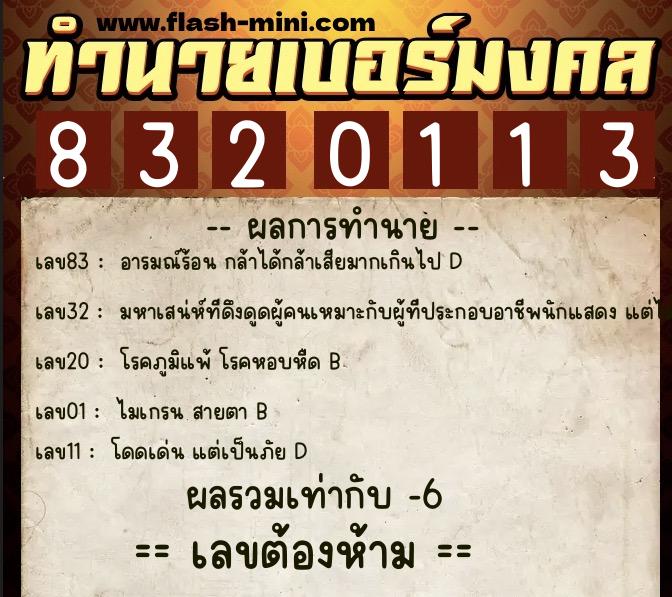 ทำนายเบอร์มงคล 0XX-8320113  ทำนายเบอร์มงคล หมายเลข 082-832011 
