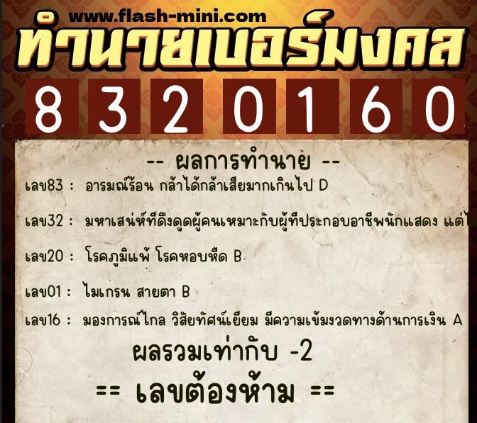 ทำนายเบอร์มงคล 0XX-8320160  ทำนายเบอร์มงคล หมายเลข 093-832016 