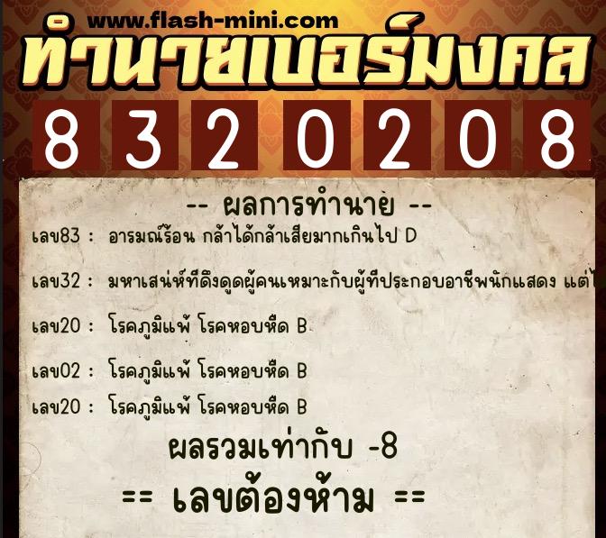 ทำนายเบอร์มงคล 0XX-8320208  ทำนายเบอร์มงคล หมายเลข 090-832020 
