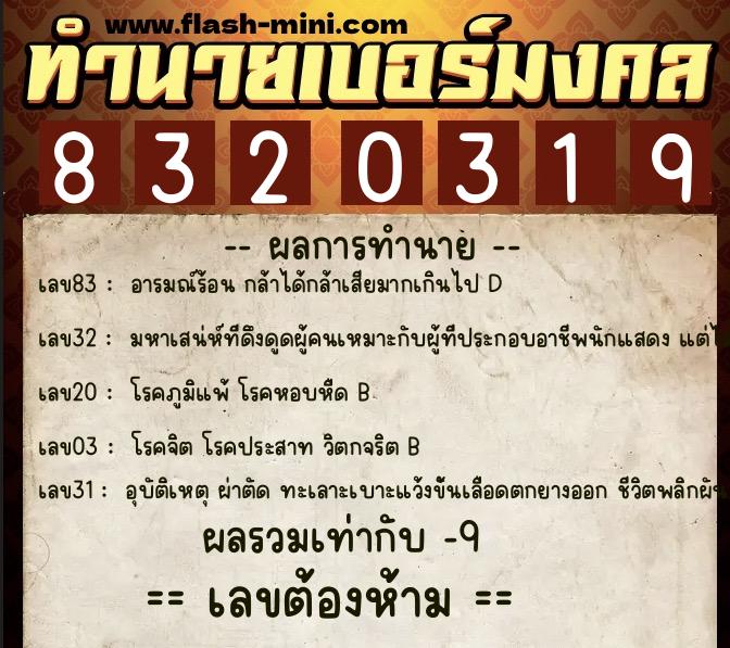 ทำนายเบอร์มงคล 0XX-8320319 ทำนายเบอร์มงคล หมายเลข 069-832031 ทำนายเบอร์มงคล 0XX-8320319 ทำนายเบอร์มงคล หมายเลข 069-832031