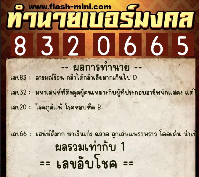ทำนายเบอร์มงคล 0XX-8320665  ทำนายเบอร์มงคล หมายเลข 080-832066 