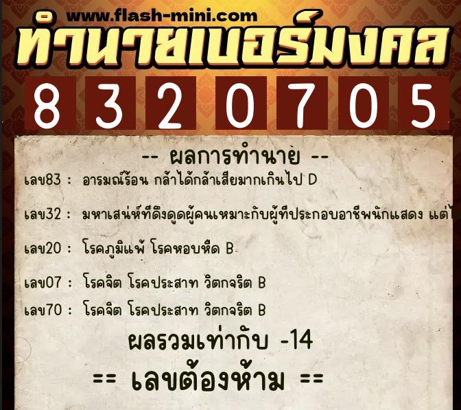 ทำนายเบอร์มงคล 0XX-8320705 ทำนายเบอร์มงคล หมายเลข 083-832070 ทำนายเบอร์มงคล 0XX-8320705 ทำนายเบอร์มงคล หมายเลข 083-832070