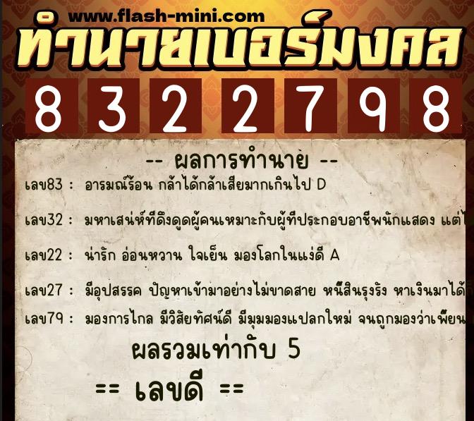 ทำนายเบอร์มงคล 0XX-8322798 ทำนายเบอร์มงคล หมายเลข 091-832279 ทำนายเบอร์มงคล 0XX-8322798 ทำนายเบอร์มงคล หมายเลข 091-832279