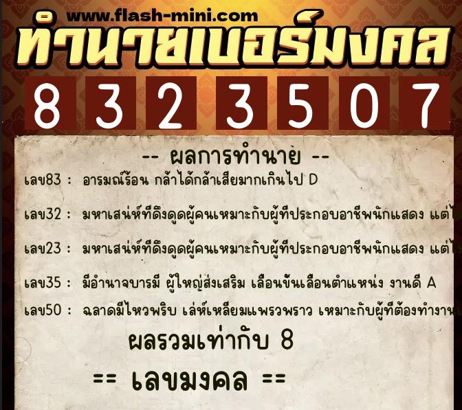 ทำนายเบอร์มงคล 0XX-8323507 ทำนายเบอร์มงคล หมายเลข 096-832350 ทำนายเบอร์มงคล 0XX-8323507 ทำนายเบอร์มงคล หมายเลข 096-832350