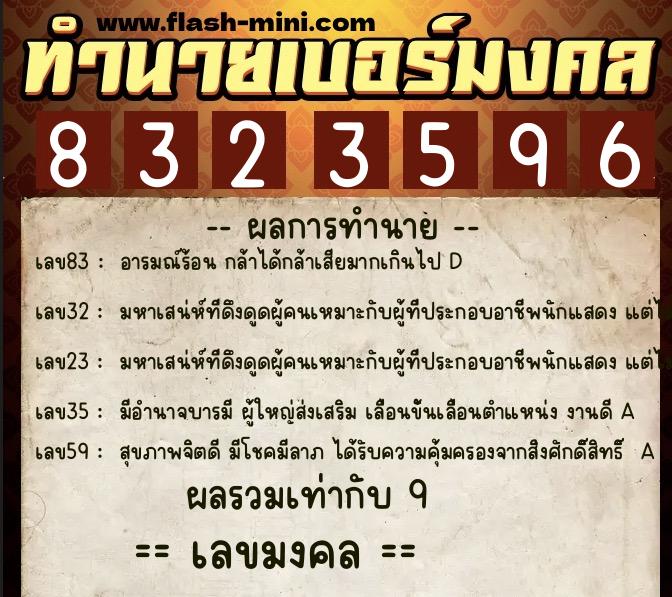 ทำนายเบอร์มงคล 0XX-8323596  ทำนายเบอร์มงคล หมายเลข 088-832359 