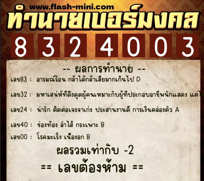 ทำนายเบอร์มงคล 0XX-8324003  ทำนายเบอร์มงคล หมายเลข 099-832400 