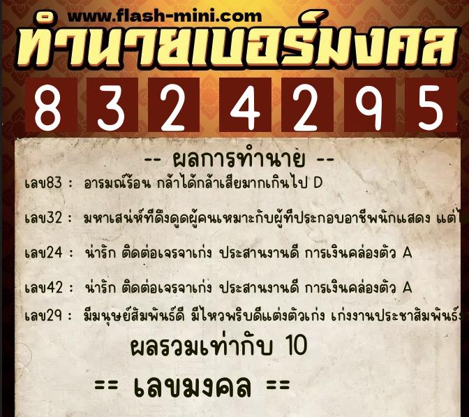 ทำนายเบอร์มงคล 0XX-8324295  ทำนายเบอร์มงคล หมายเลข 064-832429 