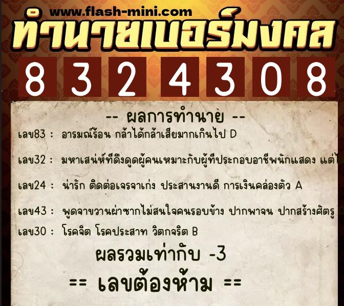 ทำนายเบอร์มงคล 0XX-8324308  ทำนายเบอร์มงคล หมายเลข 094-832430 