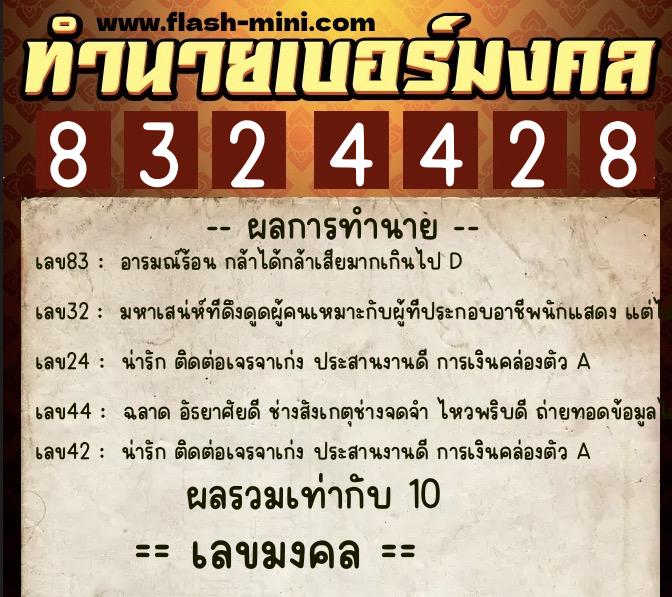 ทำนายเบอร์มงคล 0XX-8324428  ทำนายเบอร์มงคล หมายเลข 086-832442 