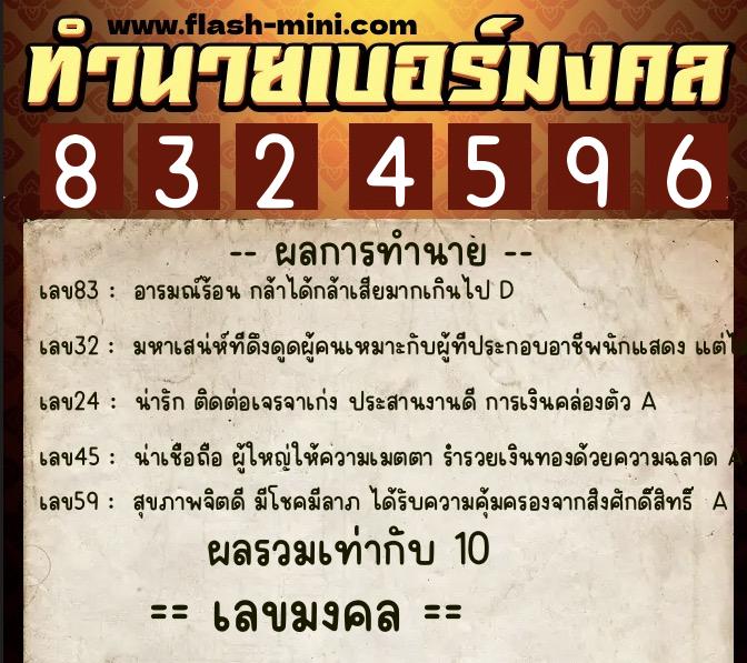 ทำนายเบอร์มงคล 0XX-8324596  ทำนายเบอร์มงคล หมายเลข 083-832459 