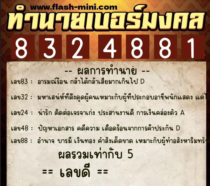 ทำนายเบอร์มงคล 0XX-8324881  ทำนายเบอร์มงคล หมายเลข 097-832488 