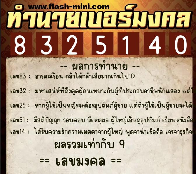 ทำนายเบอร์มงคล 0XX-8325140 ทำนายเบอร์มงคล หมายเลข 062-832514 ทำนายเบอร์มงคล 0XX-8325140 ทำนายเบอร์มงคล หมายเลข 062-832514