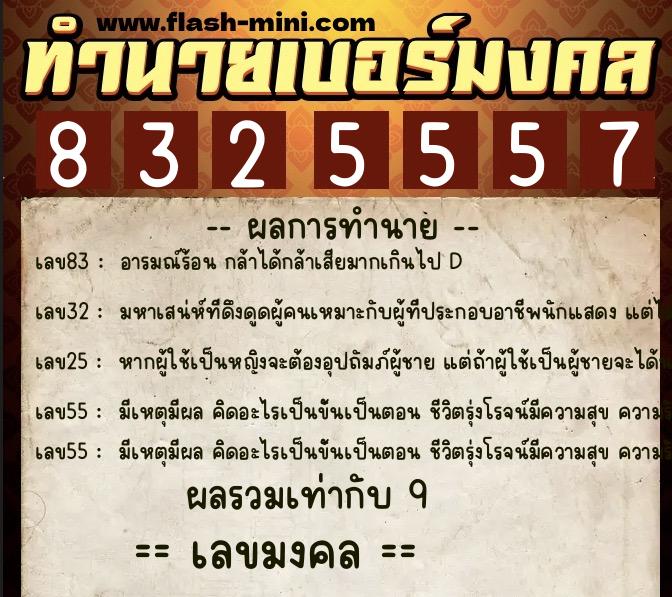 ทำนายเบอร์มงคล 0XX-8325557  ทำนายเบอร์มงคล หมายเลข 065-832555 