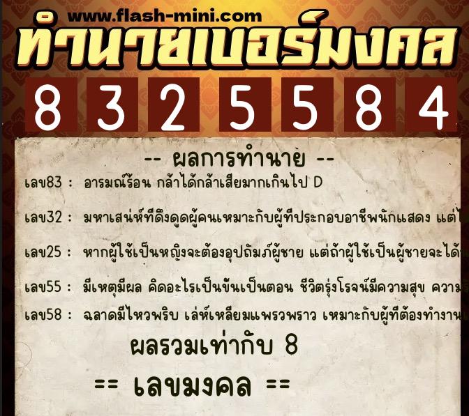 ทำนายเบอร์มงคล 0XX-8325584 ทำนายเบอร์มงคล หมายเลข 061-832558 ทำนายเบอร์มงคล 0XX-8325584 ทำนายเบอร์มงคล หมายเลข 061-832558