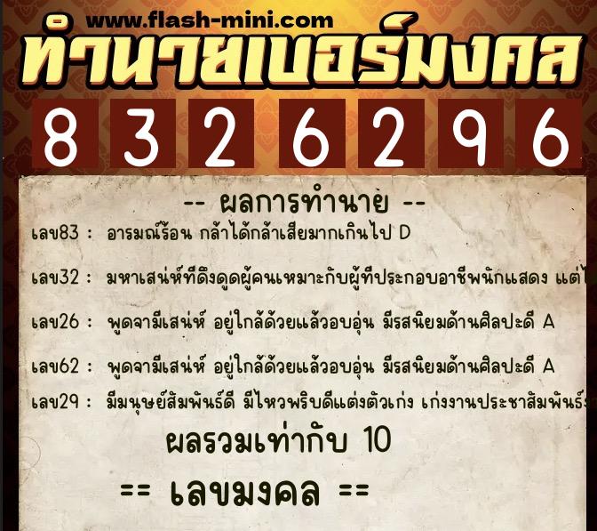 ทำนายเบอร์มงคล 0XX-8326296  ทำนายเบอร์มงคล หมายเลข 085-832629 