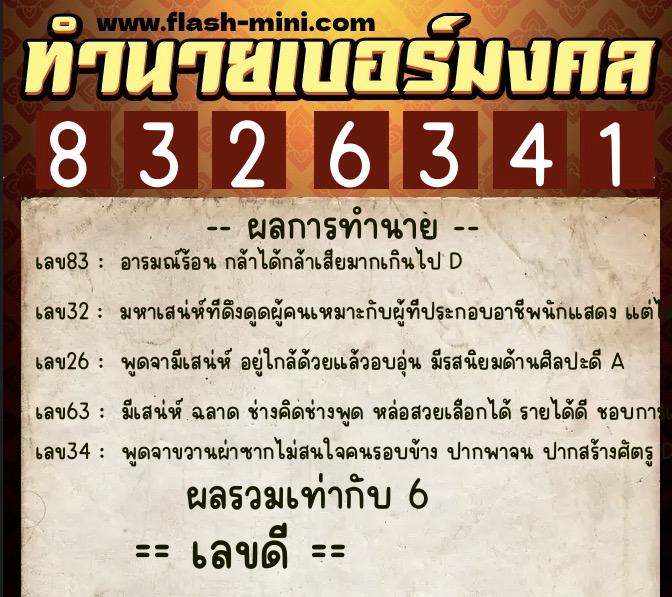 ทำนายเบอร์มงคล 0XX-8326341 ทำนายเบอร์มงคล หมายเลข 081-832634 ทำนายเบอร์มงคล 0XX-8326341 ทำนายเบอร์มงคล หมายเลข 081-832634