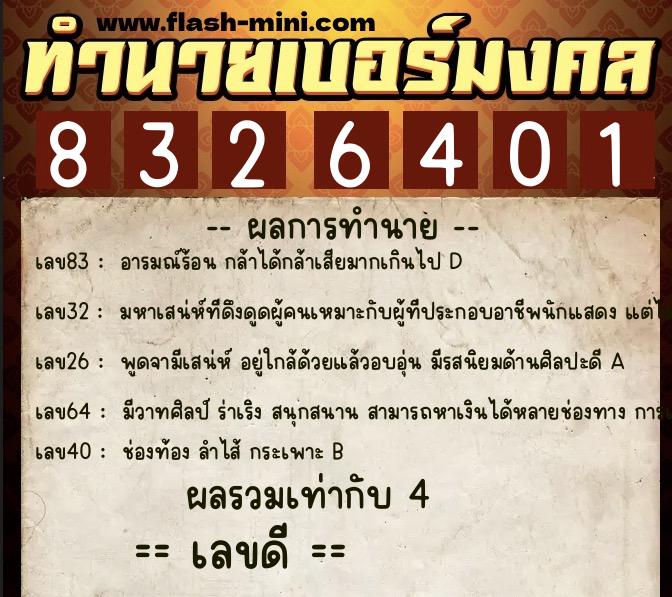 ทำนายเบอร์มงคล 0XX-8326401 ทำนายเบอร์มงคล หมายเลข 086-832640 ทำนายเบอร์มงคล 0XX-8326401 ทำนายเบอร์มงคล หมายเลข 086-832640