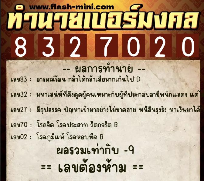 ทำนายเบอร์มงคล 0XX-8327020 ทำนายเบอร์มงคล หมายเลข 061-832702 ทำนายเบอร์มงคล 0XX-8327020 ทำนายเบอร์มงคล หมายเลข 061-832702