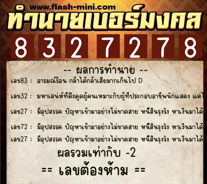 ทำนายเบอร์มงคล 0XX-8327278  ทำนายเบอร์มงคล หมายเลข 086-832727 