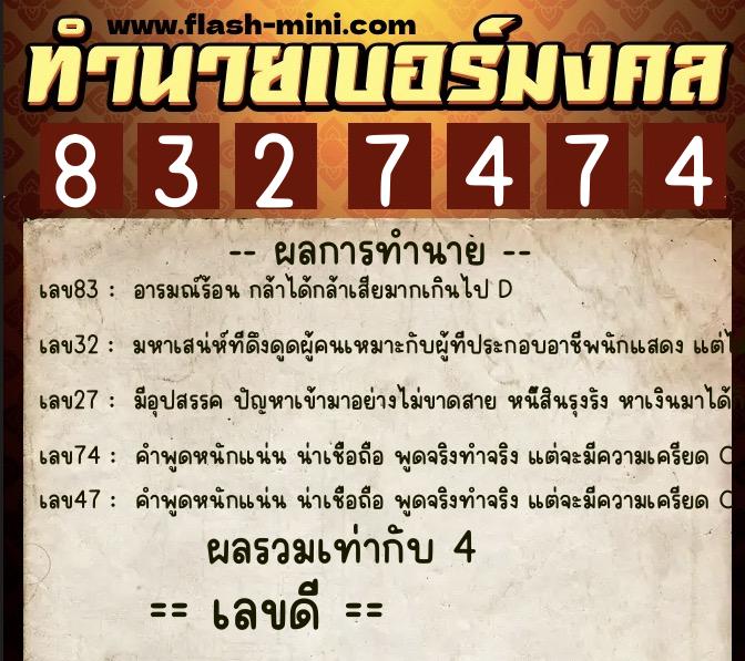 ทำนายเบอร์มงคล 0XX-8327474  ทำนายเบอร์มงคล หมายเลข 098-832747 