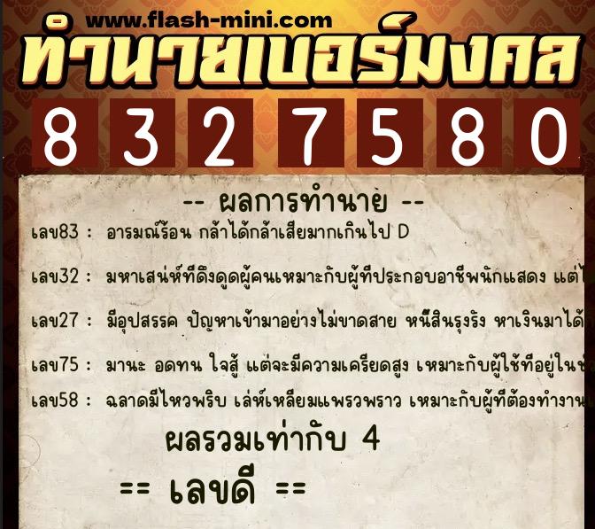 ทำนายเบอร์มงคล 0XX-8327580 ทำนายเบอร์มงคล หมายเลข 087-832758 ทำนายเบอร์มงคล 0XX-8327580 ทำนายเบอร์มงคล หมายเลข 087-832758
