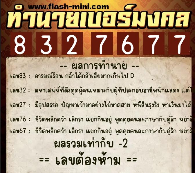 ทำนายเบอร์มงคล 0XX-8327677  ทำนายเบอร์มงคล หมายเลข 086-832767 
