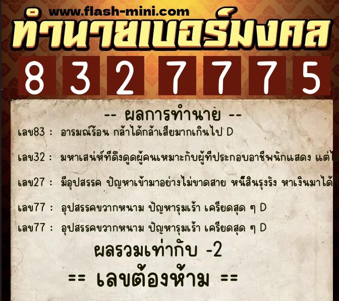 ทำนายเบอร์มงคล 0XX-8327775 ทำนายเบอร์มงคล หมายเลข 090-832777 ทำนายเบอร์มงคล 0XX-8327775 ทำนายเบอร์มงคล หมายเลข 090-832777