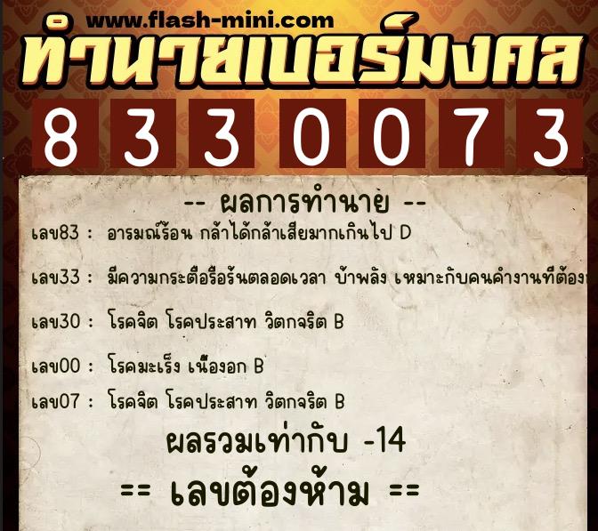 ทำนายเบอร์มงคล 0XX-8330073  ทำนายเบอร์มงคล หมายเลข 088-833007 