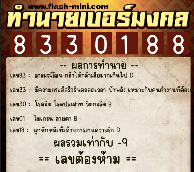 ทำนายเบอร์มงคล 0XX-8330188  ทำนายเบอร์มงคล หมายเลข 064-833018 