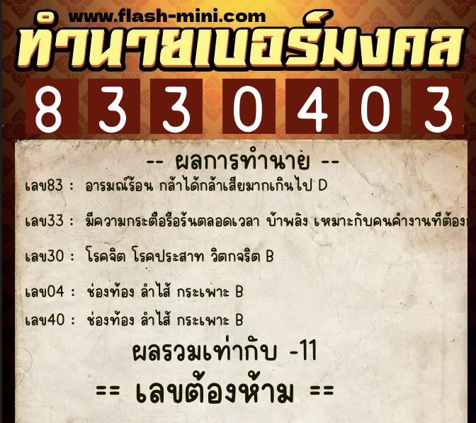 ทำนายเบอร์มงคล 0XX-8330403  ทำนายเบอร์มงคล หมายเลข 062-833040 