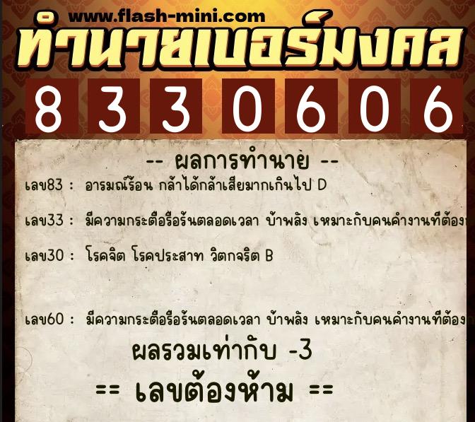 ทำนายเบอร์มงคล 0XX-8330606  ทำนายเบอร์มงคล หมายเลข 085-833060 
