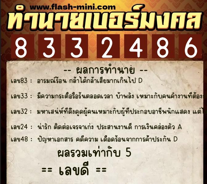 ทำนายเบอร์มงคล 0XX-8332486  ทำนายเบอร์มงคล หมายเลข 064-833248 