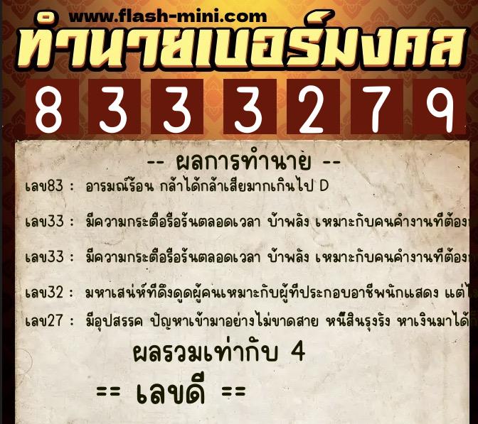 ทำนายเบอร์มงคล 0XX-8333279  ทำนายเบอร์มงคล หมายเลข 085-833327 