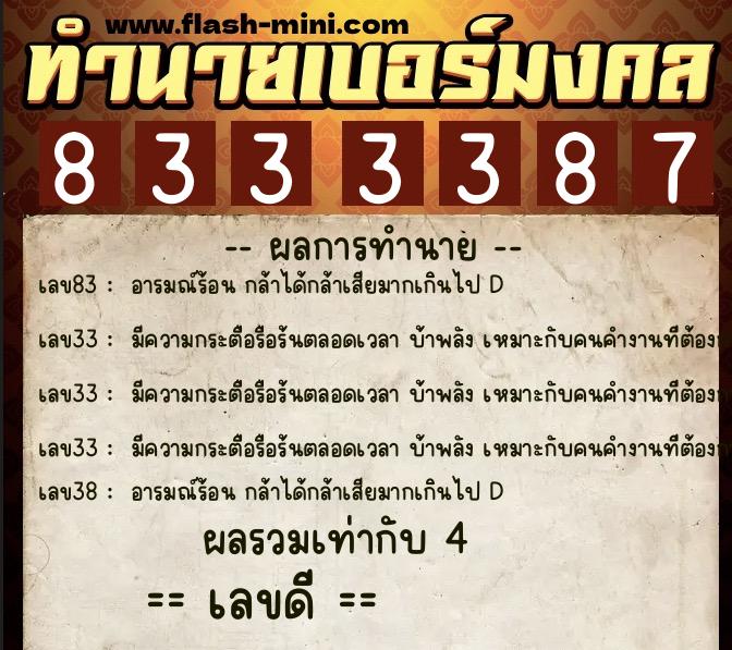 ทำนายเบอร์มงคล 0XX-8333387  ทำนายเบอร์มงคล หมายเลข 063-833338 