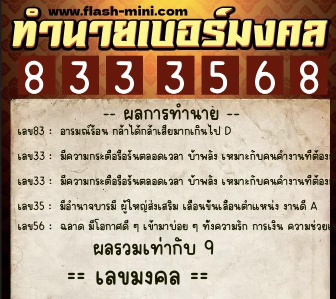 ทำนายเบอร์มงคล 0XX-8333568  ทำนายเบอร์มงคล หมายเลข 081-833356 