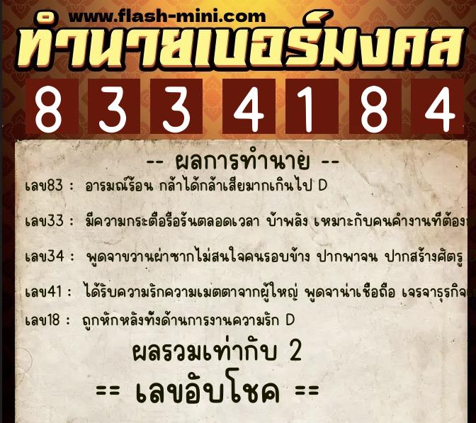 ทำนายเบอร์มงคล 0XX-8334184  ทำนายเบอร์มงคล หมายเลข 098-833418 