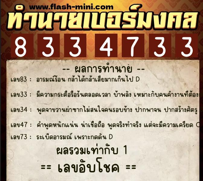 ทำนายเบอร์มงคล 0XX-8334733  ทำนายเบอร์มงคล หมายเลข 069-833473 