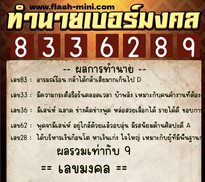 ทำนายเบอร์มงคล 0XX-8336289  ทำนายเบอร์มงคล หมายเลข 082-833628 