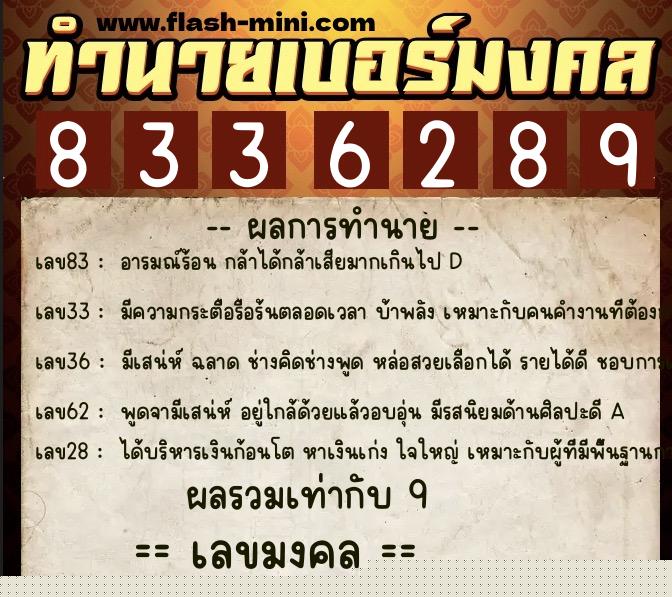 ทำนายเบอร์มงคล 0XX-8336289  ทำนายเบอร์มงคล หมายเลข 087-833628 