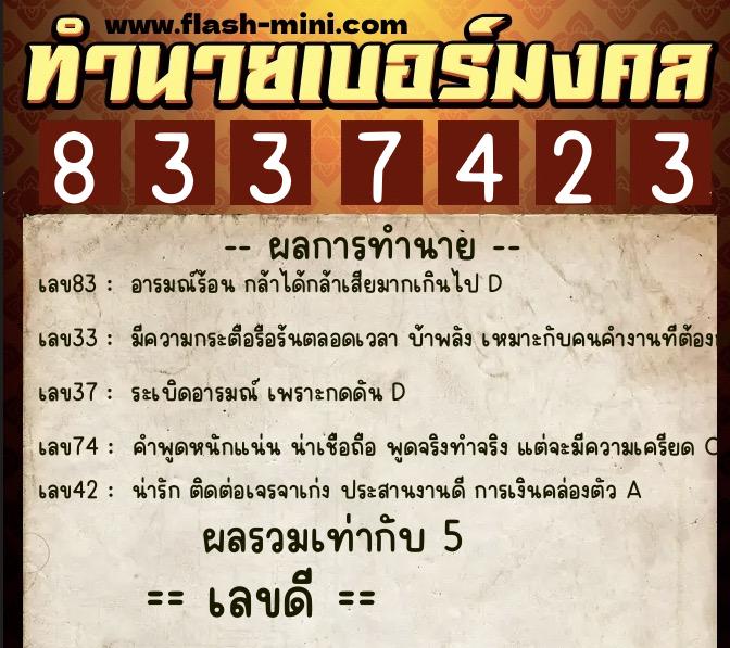 ทำนายเบอร์มงคล 0XX-8337423  ทำนายเบอร์มงคล หมายเลข 085-833742 