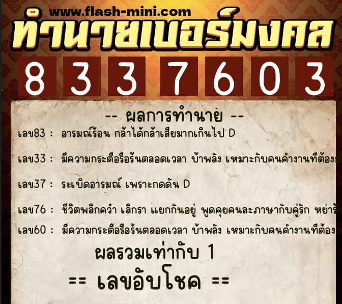 ทำนายเบอร์มงคล 0XX-8337603  ทำนายเบอร์มงคล หมายเลข 089-833760 
