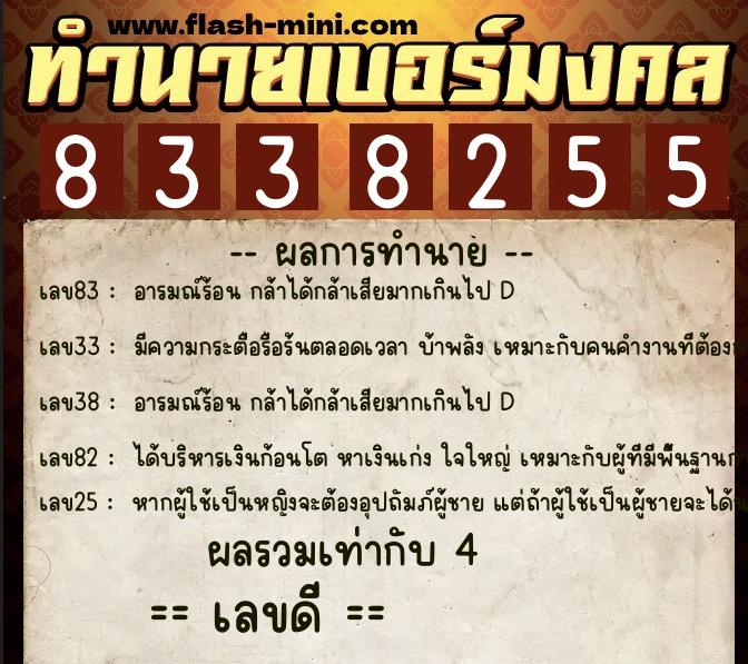 ทำนายเบอร์มงคล 0XX-8338255  ทำนายเบอร์มงคล หมายเลข 066-833825 