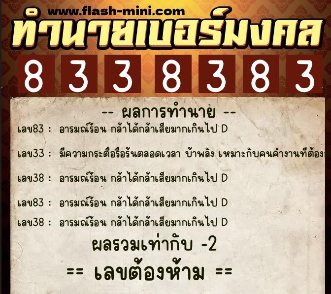 ทำนายเบอร์มงคล 0XX-8338383  ทำนายเบอร์มงคล หมายเลข 088-833838 