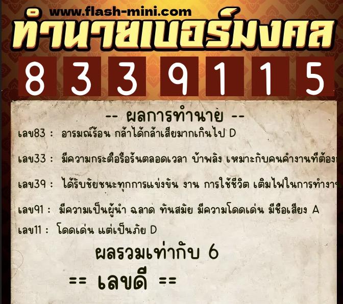 ทำนายเบอร์มงคล 0XX-8339115  ทำนายเบอร์มงคล หมายเลข 064-833911 