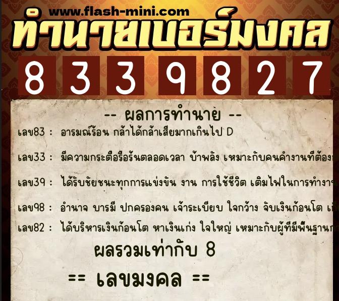 ทำนายเบอร์มงคล 0XX-8339827  ทำนายเบอร์มงคล หมายเลข 096-833982 