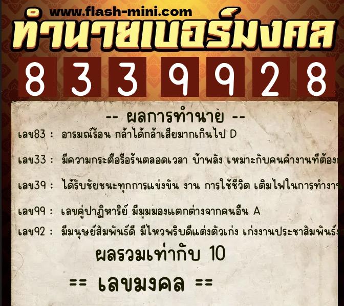 ทำนายเบอร์มงคล 0XX-8339928  ทำนายเบอร์มงคล หมายเลข 092-833992 