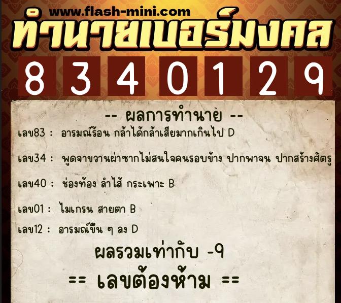ทำนายเบอร์มงคล 0XX-8340129 ทำนายเบอร์มงคล หมายเลข 087-834012 ทำนายเบอร์มงคล 0XX-8340129 ทำนายเบอร์มงคล หมายเลข 087-834012