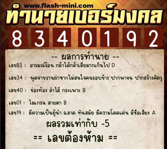 ทำนายเบอร์มงคล 0XX-8340192  ทำนายเบอร์มงคล หมายเลข 094-834019 