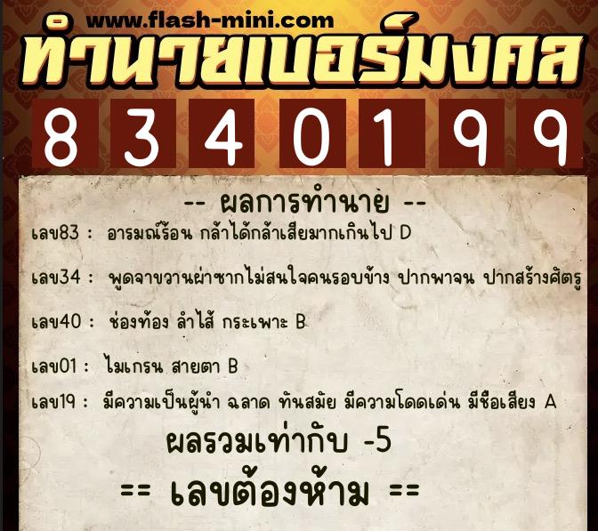 ทำนายเบอร์มงคล 0XX-8340199  ทำนายเบอร์มงคล หมายเลข 090-834019 