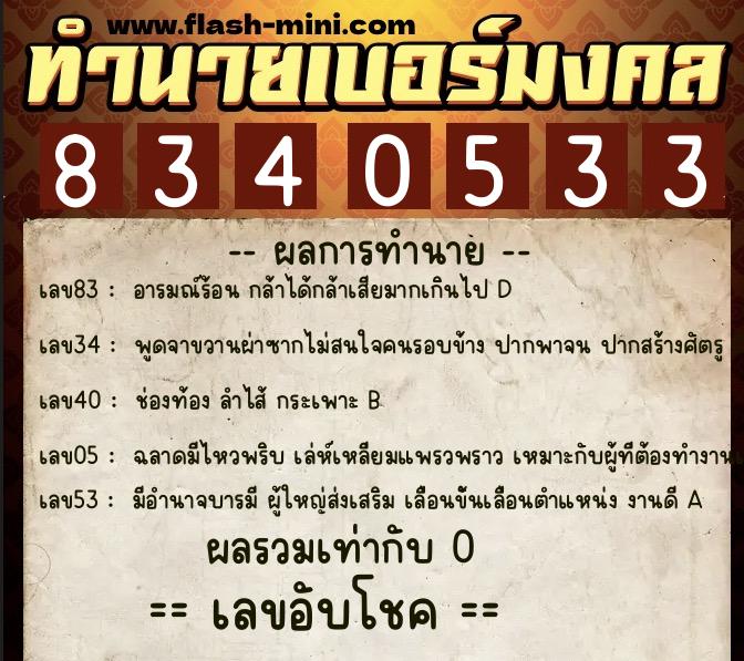 ทำนายเบอร์มงคล 0XX-8340533  ทำนายเบอร์มงคล หมายเลข 098-834053 